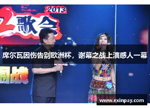 席尔瓦因伤告别欧洲杯，谢幕之战上演感人一幕