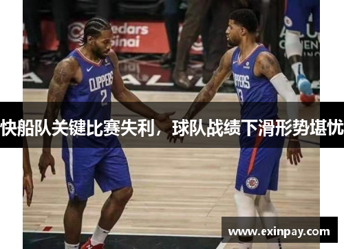 快船队关键比赛失利，球队战绩下滑形势堪忧