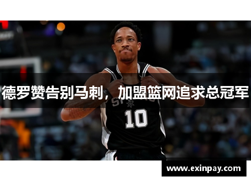 德罗赞告别马刺，加盟篮网追求总冠军