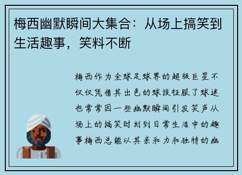 梅西幽默瞬间大集合：从场上搞笑到生活趣事，笑料不断