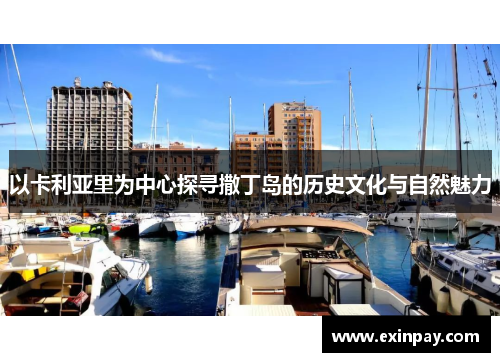 以卡利亚里为中心探寻撒丁岛的历史文化与自然魅力