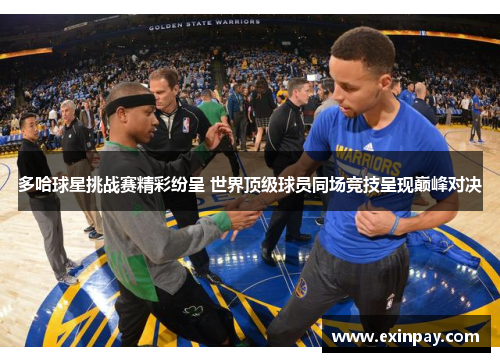 多哈球星挑战赛精彩纷呈 世界顶级球员同场竞技呈现巅峰对决