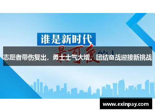 志愿者带伤复出，勇士士气大增，团结奋战迎接新挑战