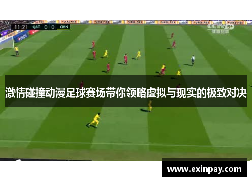 激情碰撞动漫足球赛场带你领略虚拟与现实的极致对决