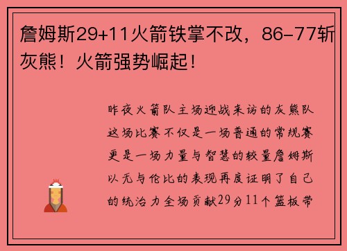 詹姆斯29+11火箭铁掌不改，86-77斩灰熊！火箭强势崛起！