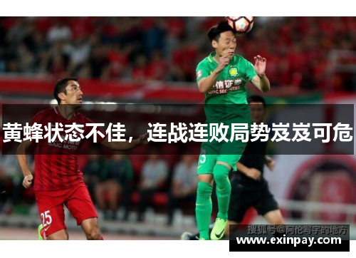 黄蜂状态不佳，连战连败局势岌岌可危