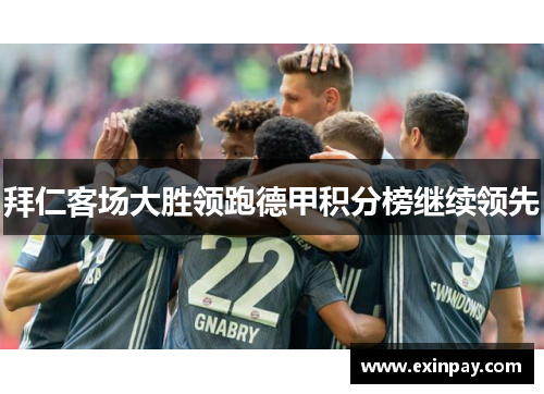 拜仁客场大胜领跑德甲积分榜继续领先
