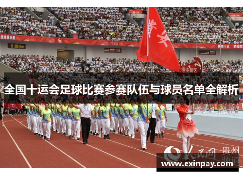 全国十运会足球比赛参赛队伍与球员名单全解析