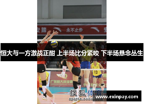 恒大与一方激战正酣 上半场比分紧咬 下半场悬念丛生