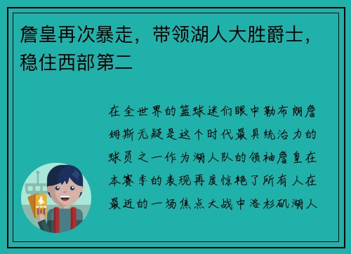 詹皇再次暴走，带领湖人大胜爵士，稳住西部第二