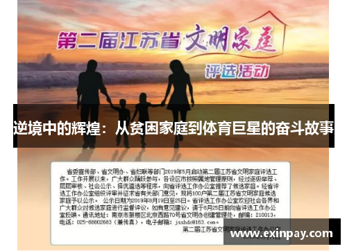 逆境中的辉煌：从贫困家庭到体育巨星的奋斗故事