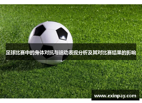 足球比赛中的身体对抗与运动表现分析及其对比赛结果的影响