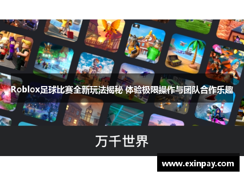 Roblox足球比赛全新玩法揭秘 体验极限操作与团队合作乐趣