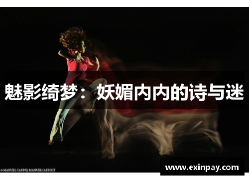 魅影绮梦：妖媚内内的诗与迷