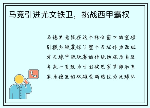 马竞引进尤文铁卫，挑战西甲霸权