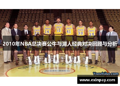 2010年NBA总决赛公牛与湖人经典对决回顾与分析