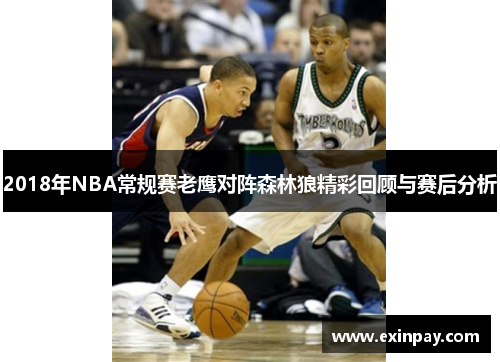 2018年NBA常规赛老鹰对阵森林狼精彩回顾与赛后分析