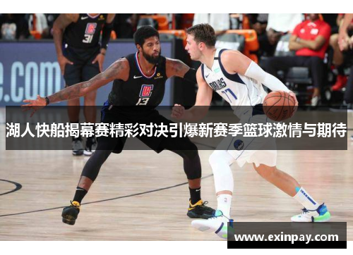 湖人快船揭幕赛精彩对决引爆新赛季篮球激情与期待