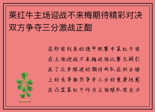 莱红牛主场迎战不来梅期待精彩对决双方争夺三分激战正酣