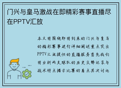 门兴与皇马激战在即精彩赛事直播尽在PPTV汇放