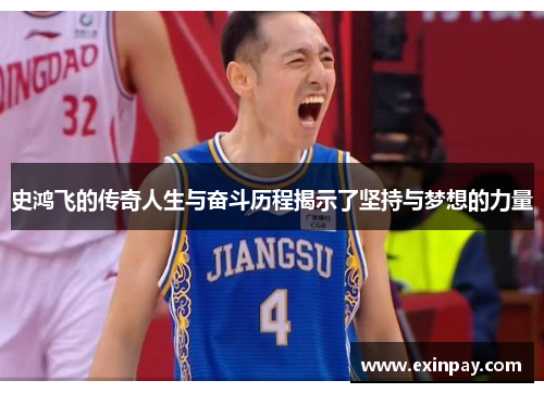 史鸿飞的传奇人生与奋斗历程揭示了坚持与梦想的力量