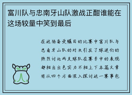 富川队与忠南牙山队激战正酣谁能在这场较量中笑到最后