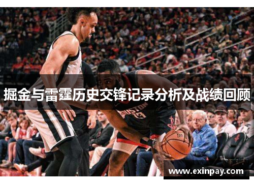 掘金与雷霆历史交锋记录分析及战绩回顾