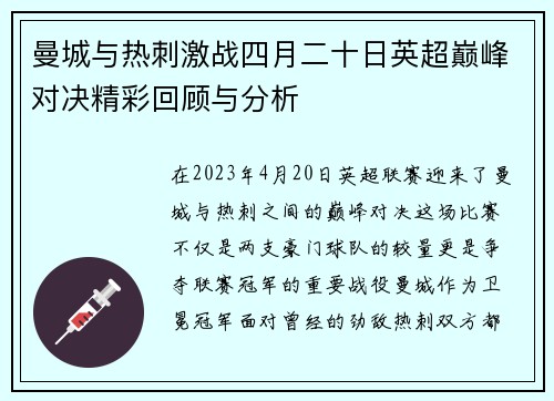 曼城与热刺激战四月二十日英超巅峰对决精彩回顾与分析