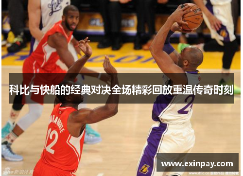 科比与快船的经典对决全场精彩回放重温传奇时刻