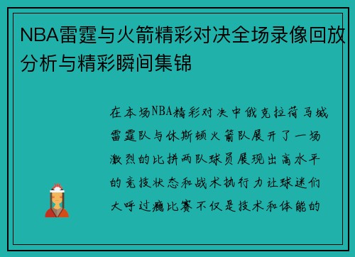 NBA雷霆与火箭精彩对决全场录像回放分析与精彩瞬间集锦