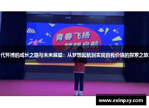 代怀博的成长之路与未来展望：从梦想起航到实现自我价值的探索之旅