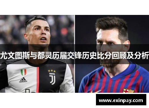 尤文图斯与都灵历届交锋历史比分回顾及分析