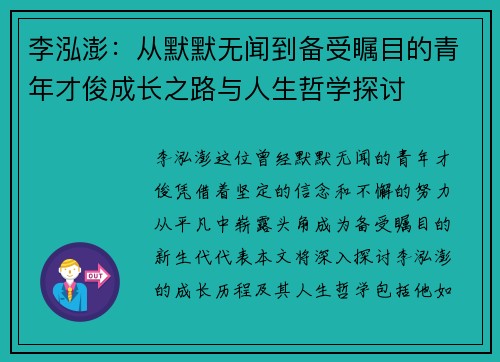 李泓澎：从默默无闻到备受瞩目的青年才俊成长之路与人生哲学探讨