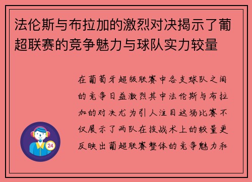 法伦斯与布拉加的激烈对决揭示了葡超联赛的竞争魅力与球队实力较量