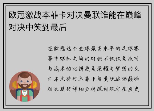 欧冠激战本菲卡对决曼联谁能在巅峰对决中笑到最后
