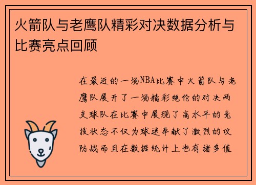 火箭队与老鹰队精彩对决数据分析与比赛亮点回顾