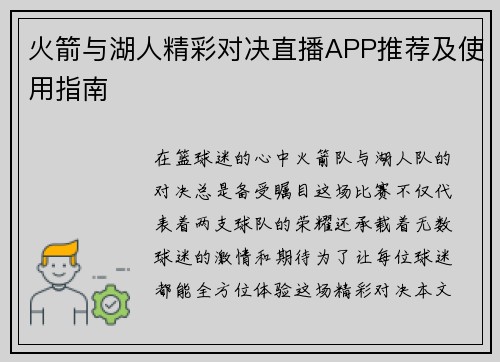火箭与湖人精彩对决直播APP推荐及使用指南