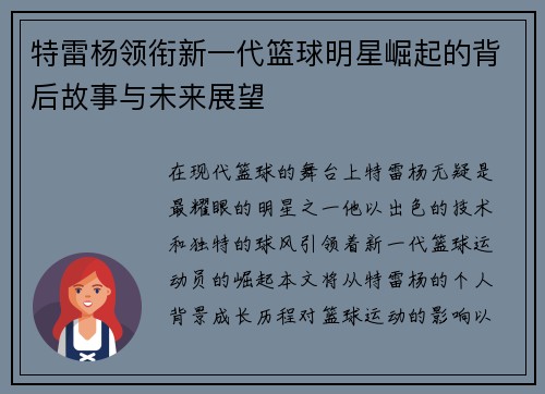 特雷杨领衔新一代篮球明星崛起的背后故事与未来展望