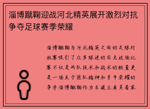 淄博蹴鞠迎战河北精英展开激烈对抗争夺足球赛季荣耀
