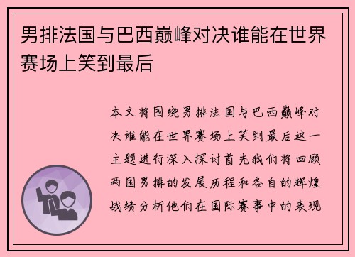 男排法国与巴西巅峰对决谁能在世界赛场上笑到最后