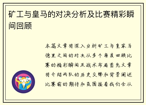矿工与皇马的对决分析及比赛精彩瞬间回顾