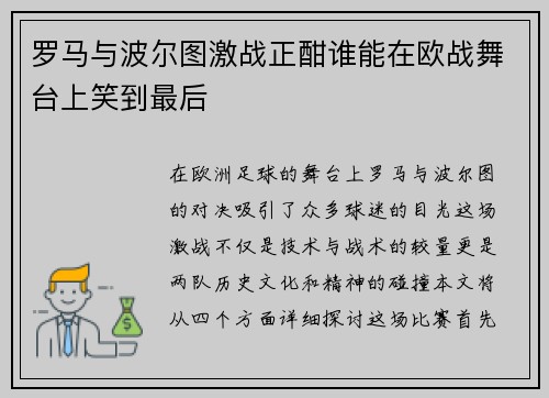罗马与波尔图激战正酣谁能在欧战舞台上笑到最后