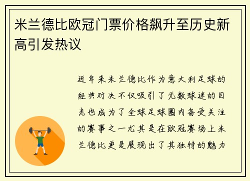米兰德比欧冠门票价格飙升至历史新高引发热议